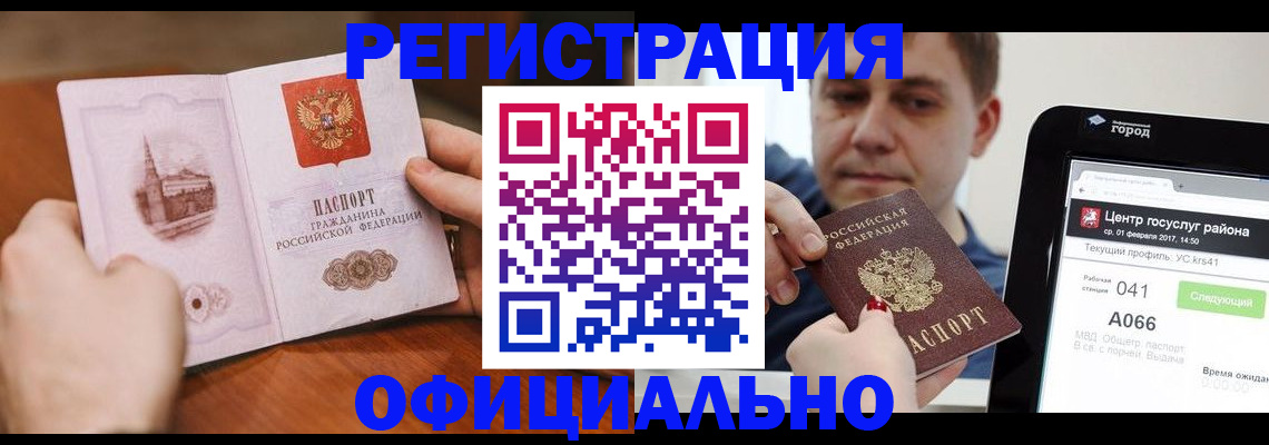 прописка законно в Новом Осколе